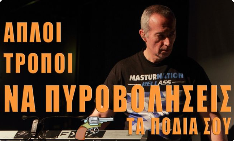 Είσαι μουσικός; Απλοί τρόποι να πυροβολήσεις τα πόδια σου (Βίντεο)