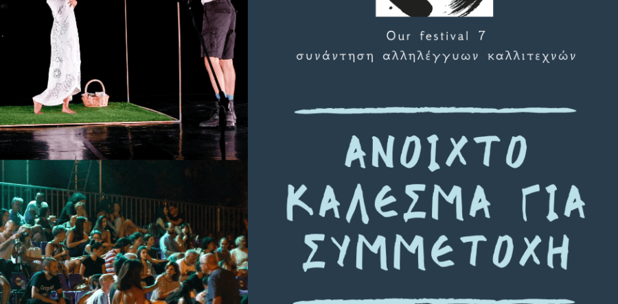 Our Festival 7|| – Ανοιχτό κάλεσμα για συμμετοχή έως 11/4/2021