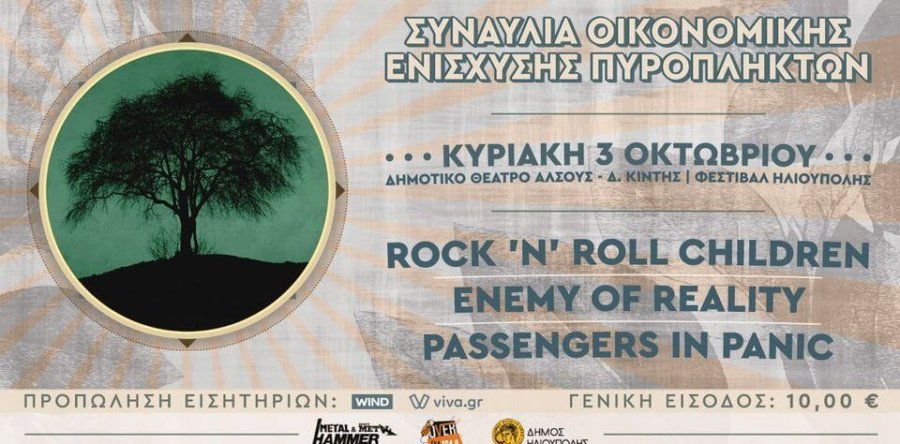 Συναυλία Οικονομικής Ενίσχυσης Πυρόπληκτων: R’n’R Children | Enemy of Reality | Passengers in Panic!