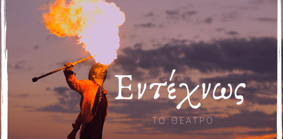 «Το Θέατρο»: To νέο video clip των ΕΝΤΕΧΝΩΣ με τη συμμετοχή του Σπύρου Μπιμπίλα