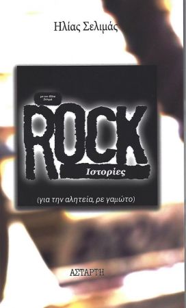 Rock Ιστορίες (για την αλητεία ρε γαμώτο)