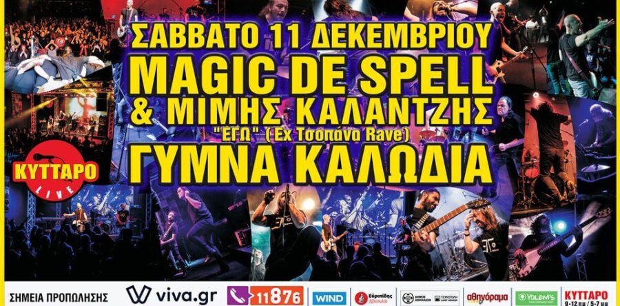 ΑΝΑΒΟΛΗ της συναυλίας των MAGIC DE SPELL λόγω κρούσματος COVID στo γκρουπ.