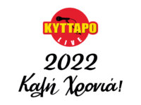 KYTTARO Live: Αναβολή όλων των εκδηλώσεων για τον Ιανουάριο