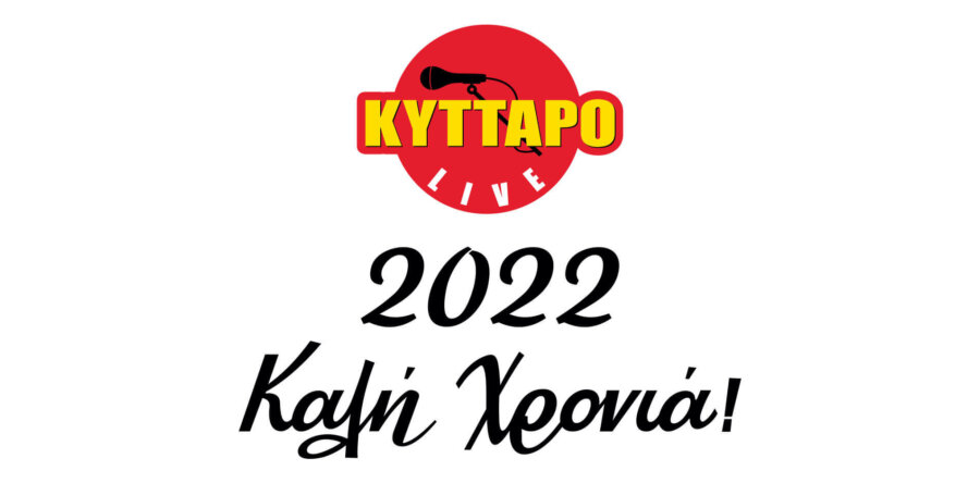 KYTTARO Live: Αναβολή όλων των εκδηλώσεων για τον Ιανουάριο