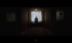 Δείτε το νέο music video του Παύλου Παυλίδη “Το Φάντασμα της Εθνικής Οδού” που κυκλοφόρησε από τη United We Fly!