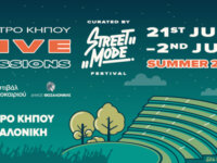 Street Mode Live Sessions: Δώδεκα διαδοχικές συναυλίες στην καρδιά του καλοκαιριού, μάς προετοιμάζουν για το φετινό 12ο Street Mode Festival!