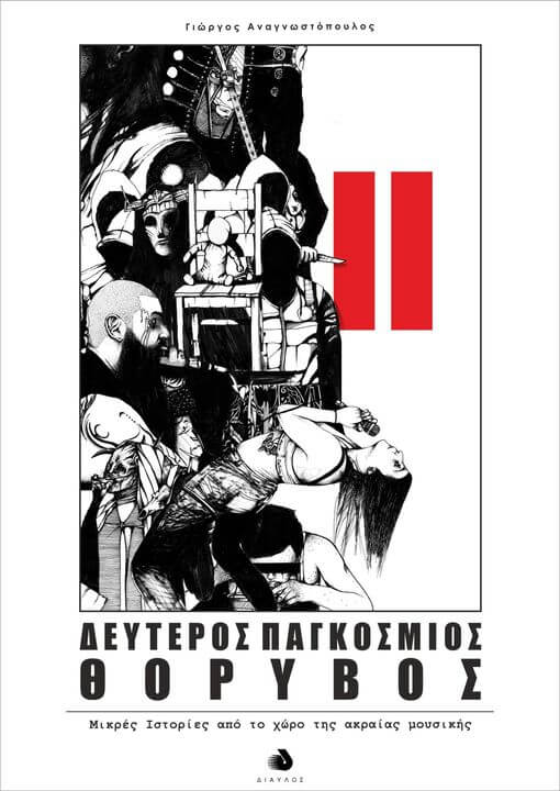 Κυκλοφορεί ο “Δεύτερος Παγκόσμιος Θόρυβος” το νέο βιβλίο του Γ. Αναγνωστόπουλου για τον ακραίο ήχο.