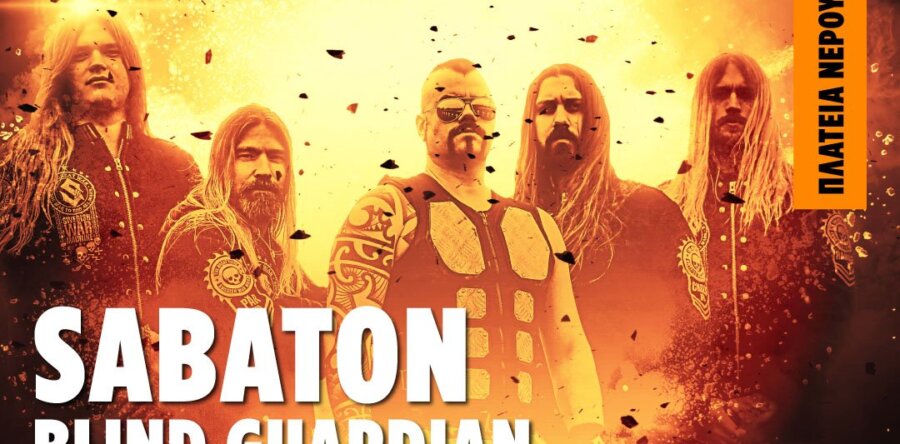 Αφιέρωμα SABATON: Ο πόλεμος δεν σταματά…