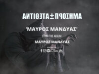 ΑΝΤΙΘΕΤΑ ΠΡΟΣΗΜΑ: Ακούστε το single «Μαύρος Μανδύας» από το ομώνυμο album!