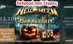 Εκδρομή από Σέρρες για HELLOWEEN/HAMMERFALL στην Σόφια στις 13 Οκτωβρίου 2022!