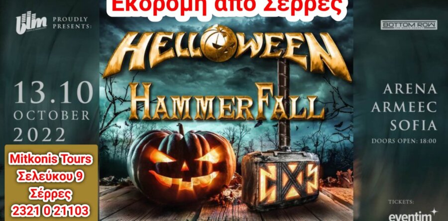 Εκδρομή από Σέρρες για HELLOWEEN/HAMMERFALL στην Σόφια στις 13 Οκτωβρίου 2022!
