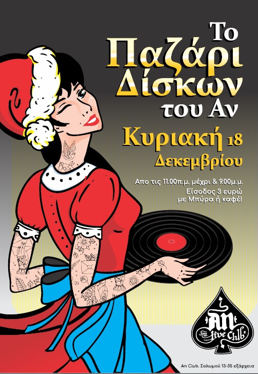 Το πιο αγαπημένο Παζάρι Δίσκων της πόλης, ζωντανεύει και πάλι στο An Club!