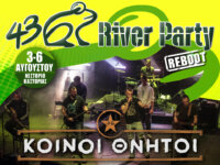 ΚΟΙΝΟΙ ΘΝΗΤΟΙ: Έρχονται το 43ο River Party – Reboot στο Νεστόριο Καστοριάς!