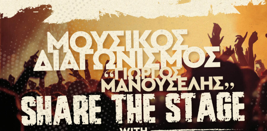 Chania Rock Festival 2023: Mουσικός Διαγωνισμός “Γιώργος Μανουσέλης”!