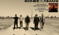 ΦΩΝΕΣ ΑΠ ΤΟ ΛΙΜΑΝΙ: «Σιωπηλή κραυγή» από το ομώνυμο album. Κυκλοφορεί από την Symmetric Records.