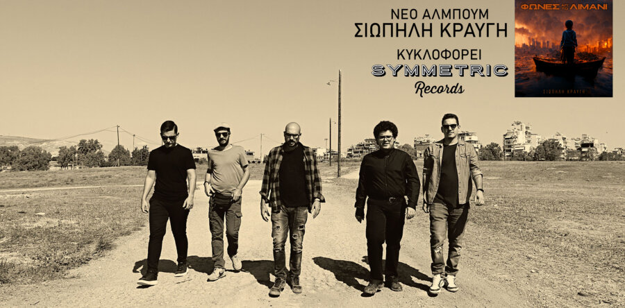 ΦΩΝΕΣ ΑΠ ΤΟ ΛΙΜΑΝΙ: «Σιωπηλή κραυγή» από το ομώνυμο album. Κυκλοφορεί από την Symmetric Records.