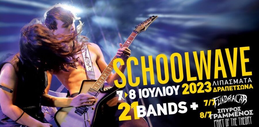 17o Schoolwave festival! 2 ημέρες – 21 συγκροτήματα από όλη την Ελλάδα – 3 special guests!