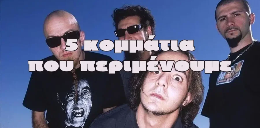 5 κομμάτια που περιμένουμε από το live των Chop Suey στο Κύτταρο