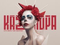 ΚΑΣΣΑΝΔΡΑ – “Στη Μέρα Των Νεκρών”