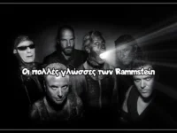 Οι πολλές γλώσσες των Rammstein