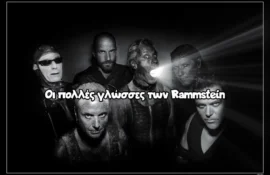 Οι πολλές γλώσσες των Rammstein