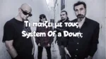 Τι παίζει με τους System Of A Down;
