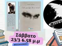 Βιβλιοπαρουσίαση: “Γιατί Χλευάζεις ό,τι σε πονά” του Χρήστου Τσάνταλη @ Crow Bar Restaurant στις 23 Μαρτίου – Θεσσαλονίκη