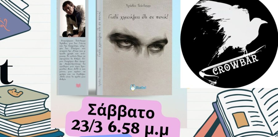 Βιβλιοπαρουσίαση: “Γιατί Χλευάζεις ό,τι σε πονά” του Χρήστου Τσάνταλη @ Crow Bar Restaurant στις 23 Μαρτίου – Θεσσαλονίκη