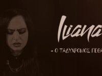‘O Ταχυδρόμος πέθανε’ Μάνος Χατζιδάκις, cover by Ηλιάνα Τσακιράκη