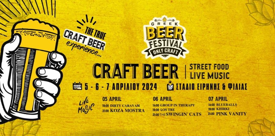 1st Greek Beer Festival Οnly Craft – Πάρτε μέρος στη γιορτή της ελληνικής χειροποίητης μπύρας και της ροκ μουσικής στο ΣΕΦ