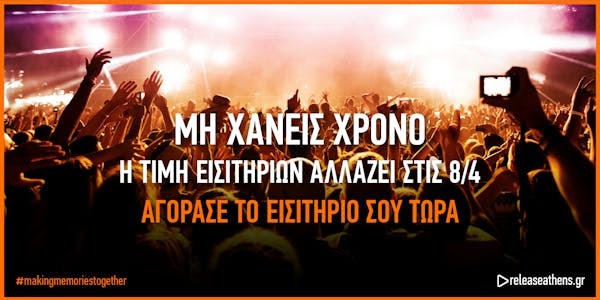 Τη Δευτέρα 8 Απριλίου οι τιμές των εισιτηρίων του Release Athens 2024, αλλάζουν!