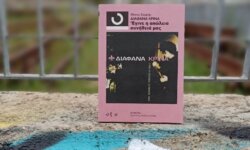 ΔΙΑΦΑΝΑ ΚΡΙΝΑ: “Έγινε Η Απώλεια Συνήθειά μας” – του Θάνου Σαρρή