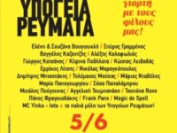 30 Χρόνια ΥΠΟΓΕΙΑ ΡΕΥΜΑΤΑ @ Τεχνόπολη Δ.Αθηναίων, την Τετάρτη 5 Ιουνίου 2024