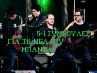 5+1 Συμβουλές για να τα πας καλά στη νέα σου μπάντα