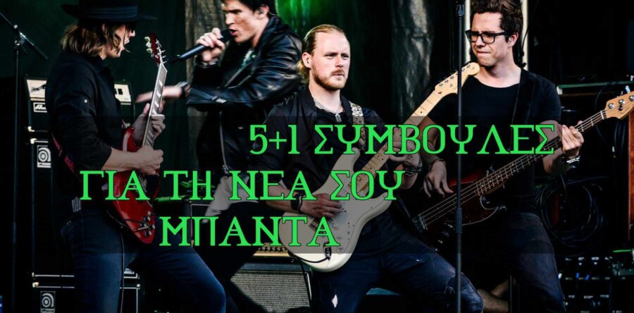 5+1 Συμβουλές για να τα πας καλά στη νέα σου μπάντα
