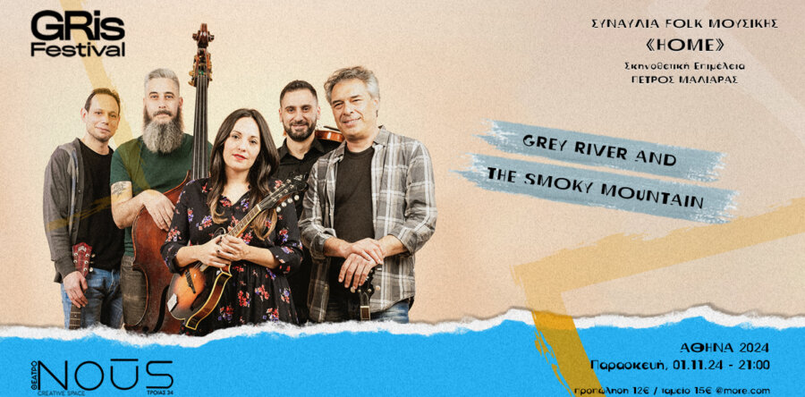 Οι Grey River & the Smoky Mountain παρουσιάζουν το «ΗΟΜΕ» στο θέατρο NOUS