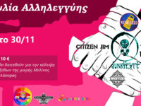 Συναυλία Αλληλεγγύης με τους JUNKHEART, N’CHEEZED, THE SEXY CHRISTIANS, CITIZEN JIM, HIRAETH στο Ιλιον Plus