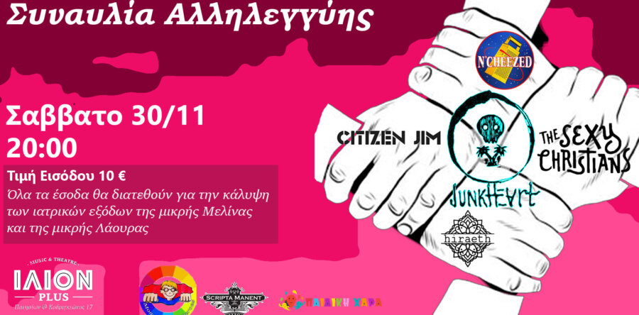 Συναυλία Αλληλεγγύης με τους JUNKHEART, N’CHEEZED, THE SEXY CHRISTIANS, CITIZEN JIM, HIRAETH στο Ιλιον Plus