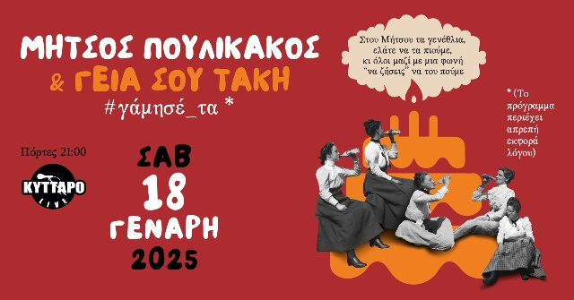 Μήτσος Πουλικάκος και οι «Γεια σου Τάκη» w/ Opening Act: Blue John @ Κύτταρο, στις 18 Ιανουαρίου