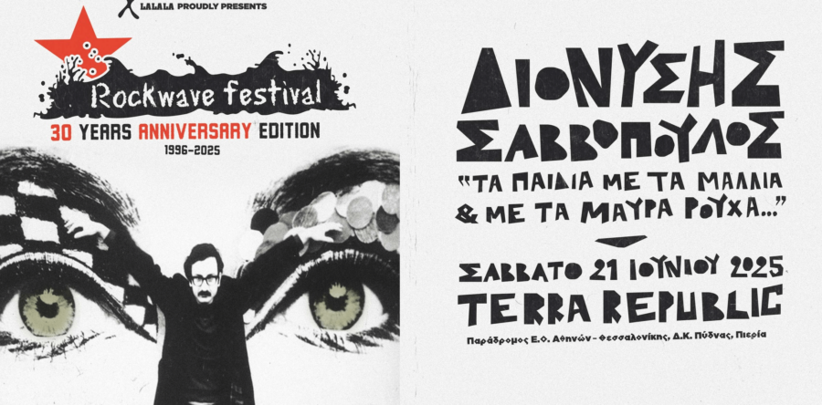 Rockwave Festival: Ο Διονύσης Σαββόπουλος στις 14 & 21 Ιουνίου σε Αθήνα & Θεσσαλονίκη