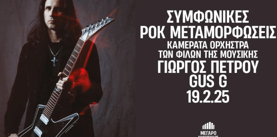 GUS G. στο RockOverdose:”Aνυπομονώ να συνεργαστώ για πρώτη φορά με συμφωνική ορχήστρα!”