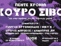 Οι ΚΟΥΡΟ ΣΙΒΟ γιορτάζουν 5 χρόνια και σας προσκαλούν σε ένα εκρηκτικό live!