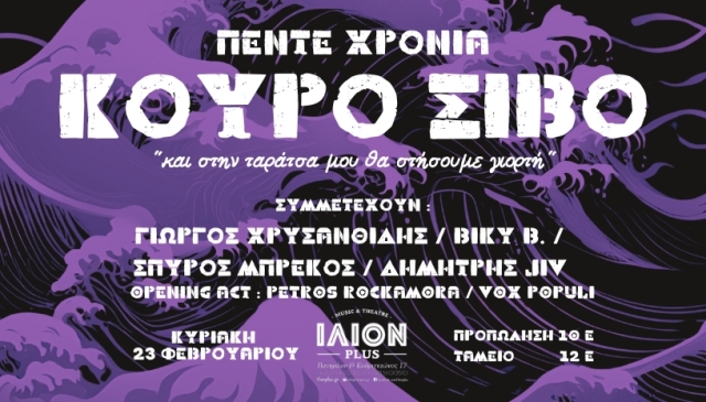 Οι ΚΟΥΡΟ ΣΙΒΟ γιορτάζουν 5 χρόνια και σας προσκαλούν σε ένα εκρηκτικό live!