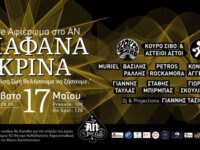 Μια βραδιά αφιερωμένη στα ΔΙΑΦΑΝΑ ΚΡΙΝΑ, το Σάββατο 17 Μαϊου στο An Club