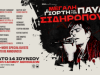 Η Μεγάλη Γιορτή για τον Παύλο Σιδηρόπουλο Σάββατο 14 Ιουνίου 2025 | Τεχνόπολη Δημου Αθηναίων