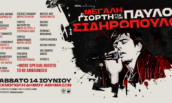 Η Μεγάλη Γιορτή για τον Παύλο Σιδηρόπουλο Σάββατο 14 Ιουνίου 2025 | Τεχνόπολη Δημου Αθηναίων