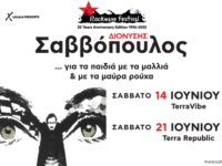 ΕΙΜΑΙ ΔΕΚΑΕΞΑΡΗΣ ΣΑΣ Γ@ΜΩ ΤΑ ΛΥΚΕΙΑ και πάω Rockwave, με τον Σαββόπουλο | Προσφορά εισιτηρίου για ηλικίες 14-18 ετών