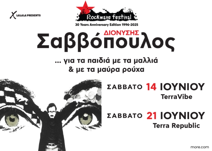 ΕΙΜΑΙ ΔΕΚΑΕΞΑΡΗΣ ΣΑΣ Γ@ΜΩ ΤΑ ΛΥΚΕΙΑ και πάω Rockwave, με τον Σαββόπουλο | Προσφορά εισιτηρίου για ηλικίες 14-18 ετών