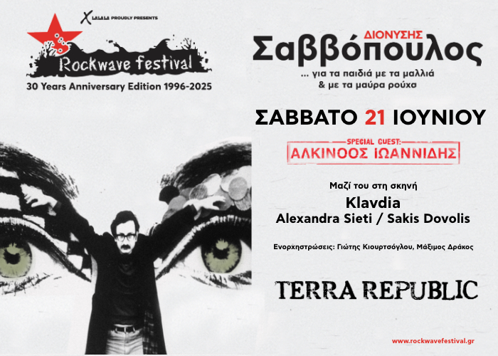 ΔΙΟΝΥΣΗΣ ΣΑΒΒΟΠΟΥΛΟΣ στο Rockwave Festival | Last Details | Σάββατο 21 Ιουνίου, Terra Republic