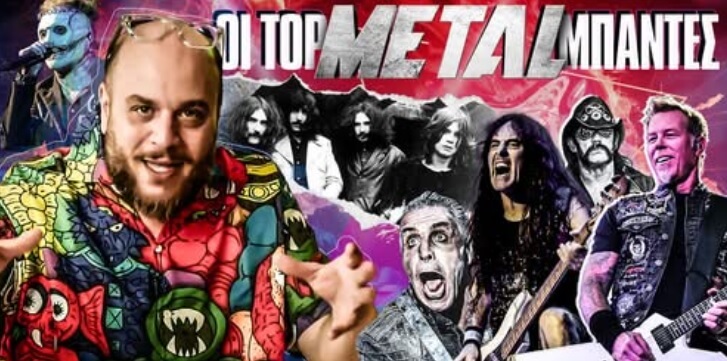 Οι Top 10 Metal μπάντες σύμφωνα με το Φάνη Λαμπρόπουλο (Βίντεο)
